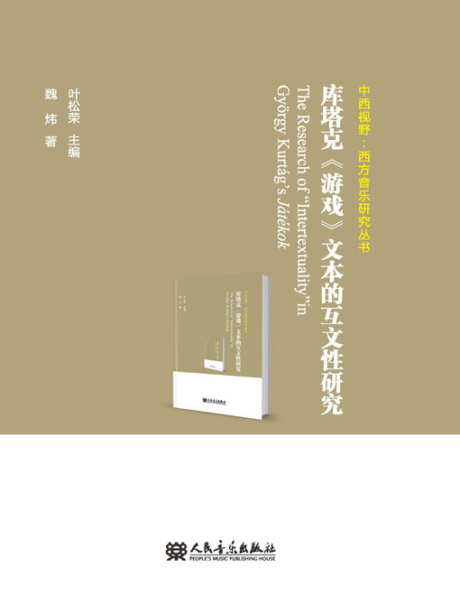 Title details for 库塔克《游戏》文本的互文性研究 by 叶松荣主编 - Available